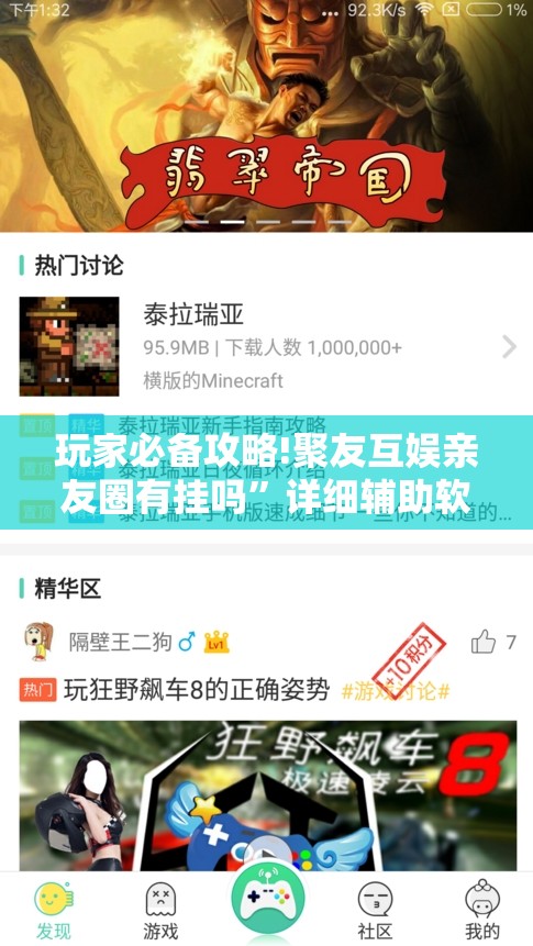 玩家必备攻略!聚友互娱亲友圈有挂吗”详细辅助软件教程