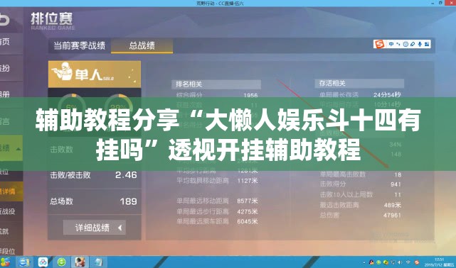 辅助教程分享“大懒人娱乐斗十四有挂吗	”透视开挂辅助教程