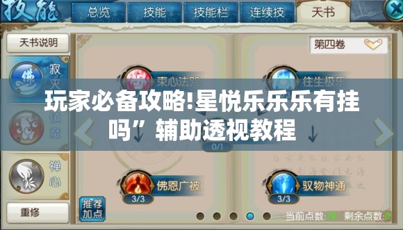 玩家必备攻略!星悦乐乐乐有挂吗”辅助透视教程