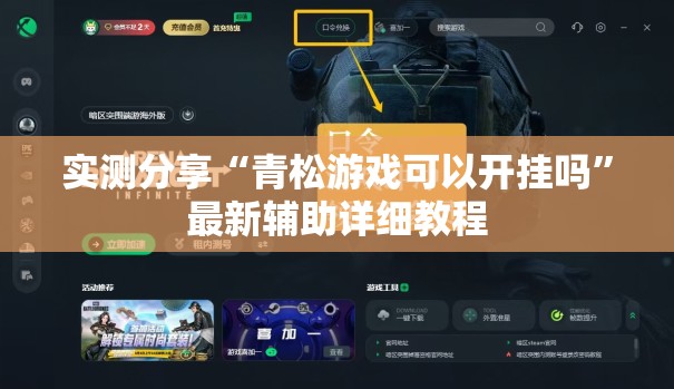 实测分享“青松游戏可以开挂吗	”最新辅助详细教程
