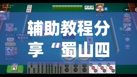 辅助教程分享“蜀山四川麻将有挂吗(必备神器)	”其实真的确实有挂