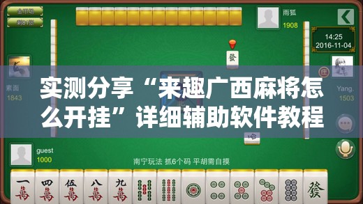 实测分享“来趣广西麻将怎么开挂”详细辅助软件教程