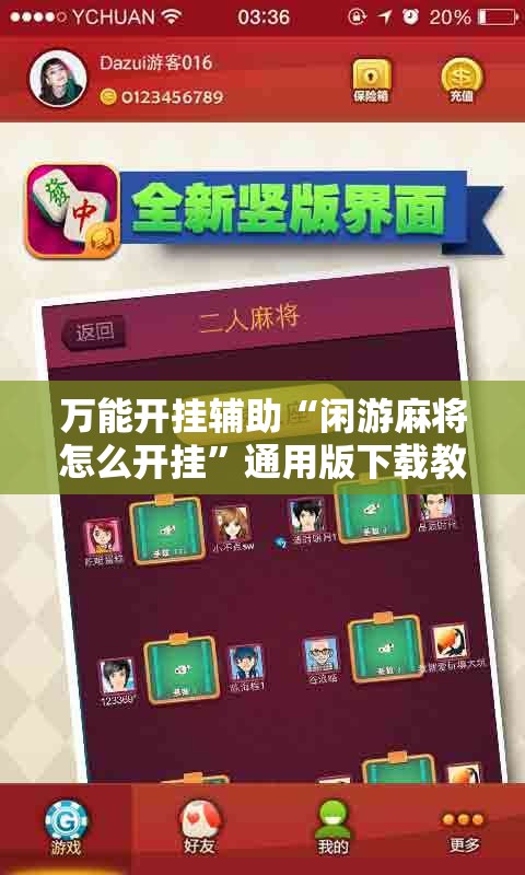 万能开挂辅助“闲游麻将怎么开挂	”通用版下载教程