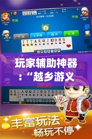 玩家辅助神器:“越乡游义乌麻将有没有挂(必备神器)	”其实真的确实有挂