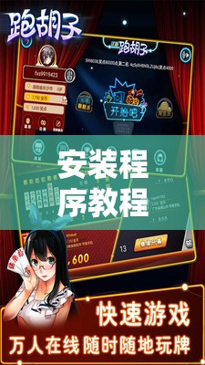 安装程序教程“微壳跑胡子有挂吗	”辅助透视教程