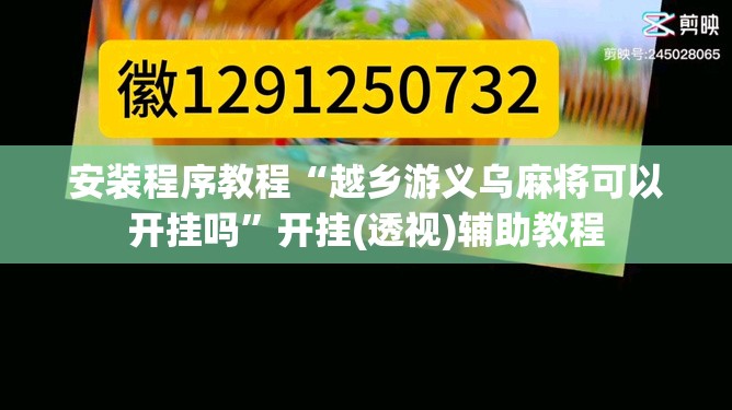 安装程序教程“越乡游义乌麻将可以开挂吗”开挂(透视)辅助教程