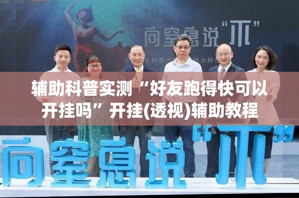 辅助科普实测“好友跑得快可以开挂吗”开挂(透视)辅助教程