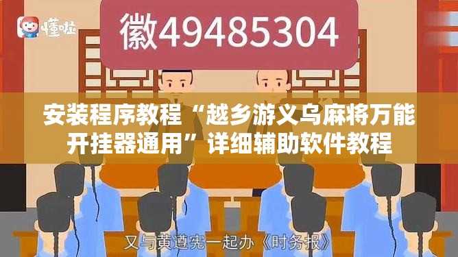 安装程序教程“越乡游义乌麻将万能开挂器通用	”详细辅助软件教程