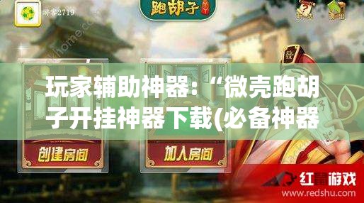 玩家辅助神器:“微壳跑胡子开挂神器下载(必备神器)”其实真的确实有挂