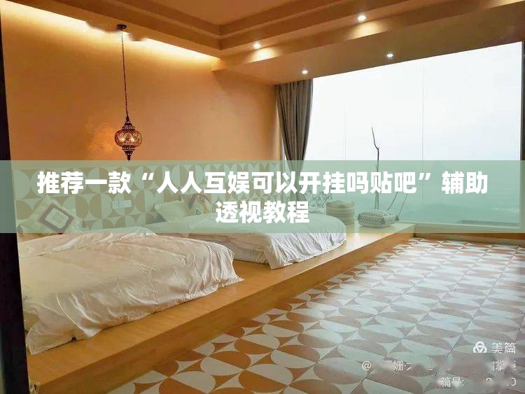 推荐一款“人人互娱可以开挂吗贴吧”辅助透视教程