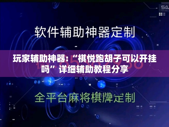 玩家辅助神器:“棋悦跑胡子可以开挂吗	”详细辅助教程分享