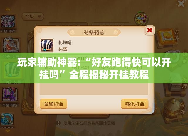 玩家辅助神器:“好友跑得快可以开挂吗”全程揭秘开挂教程