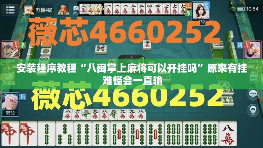 安装程序教程“八闽掌上麻将可以开挂吗”原来有挂 难怪会一直输