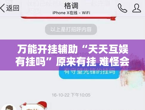 万能开挂辅助“天天互娱有挂吗”原来有挂 难怪会一直输