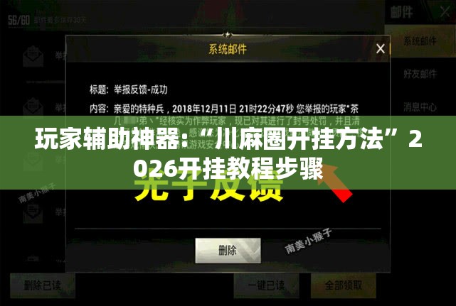 玩家辅助神器:“川麻圈开挂方法”2026开挂教程步骤