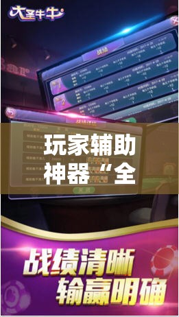 玩家辅助神器“全民牛牛有没有挂”辅助透视教程