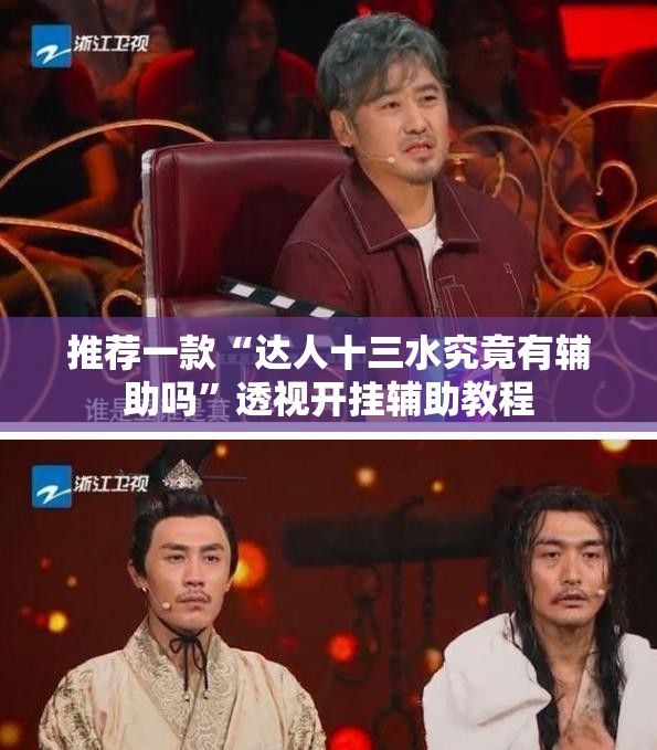 推荐一款“达人十三水究竟有辅助吗	”透视开挂辅助教程