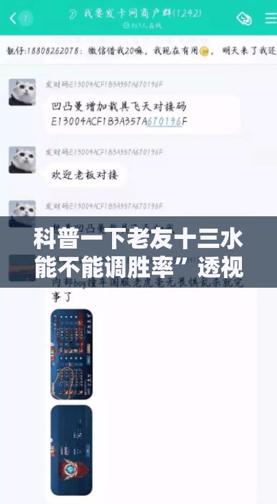 科普一下老友十三水能不能调胜率”透视开挂辅助教程