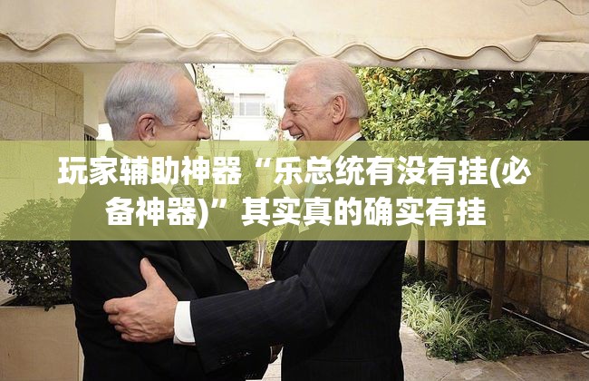 玩家辅助神器“乐总统有没有挂(必备神器)”其实真的确实有挂