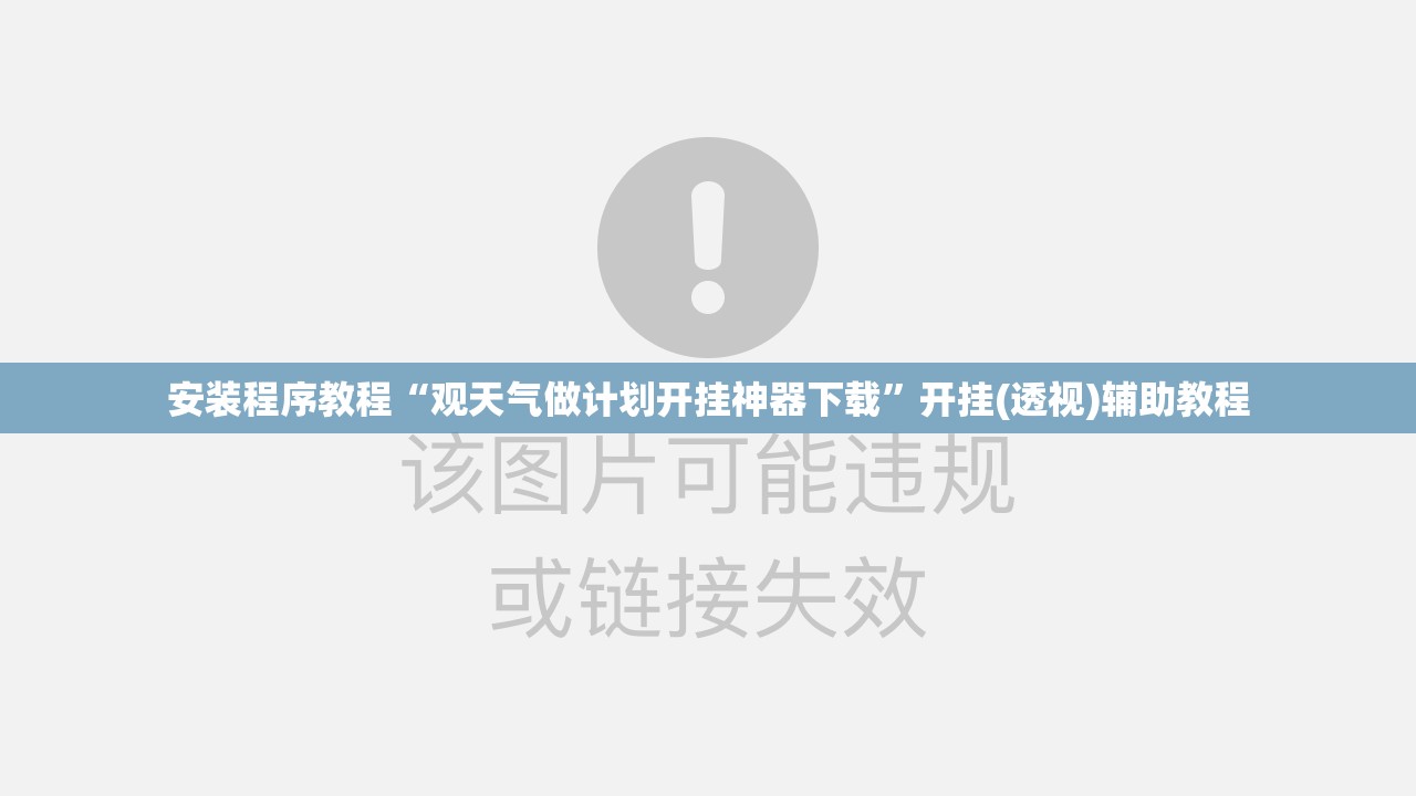 安装程序教程“观天气做计划开挂神器下载”开挂(透视)辅助教程