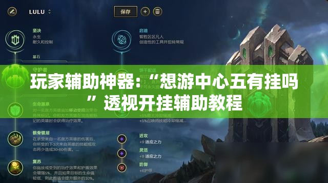 玩家辅助神器:“想游中心五有挂吗”透视开挂辅助教程