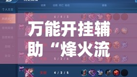 万能开挂辅助“烽火流年可以开过吗”原来可以开挂