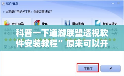 科普一下道游联盟透视软件安装教程”原来可以开挂