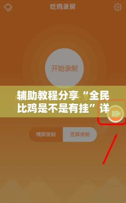 辅助教程分享“全民比鸡是不是有挂”详细辅助教程分享