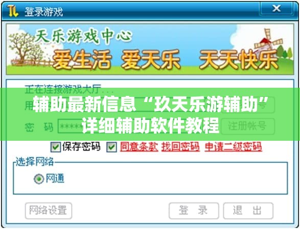 辅助最新信息“玖天乐游辅助”详细辅助软件教程