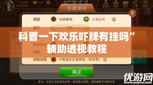 科普一下欢乐吓牌有挂吗”辅助透视教程