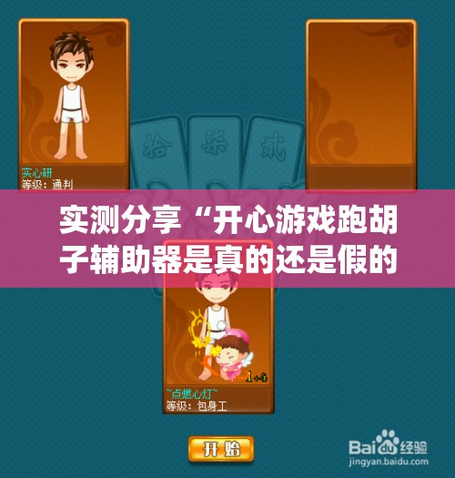 实测分享“开心游戏跑胡子辅助器是真的还是假的”开挂(透视)辅助教程