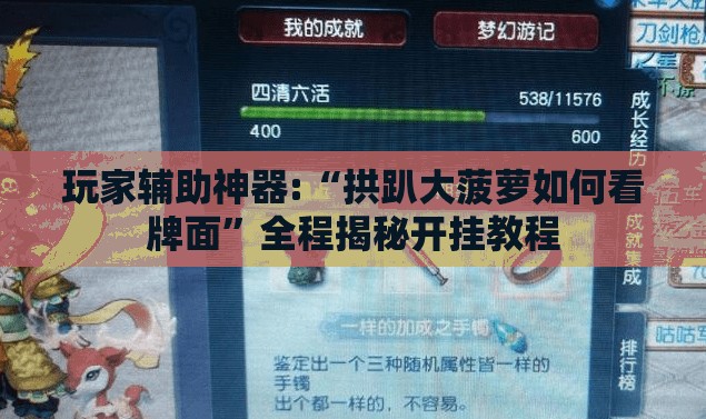 玩家辅助神器:“拱趴大菠萝如何看牌面”全程揭秘开挂教程