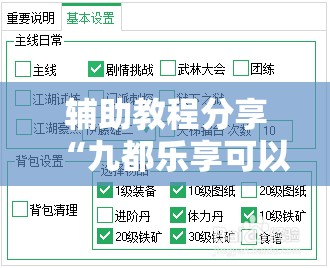 辅助教程分享“九都乐享可以开挂吗-最新辅助详细教程