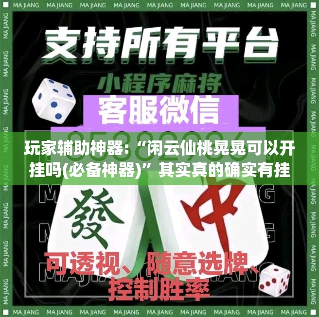 玩家辅助神器:“闲云仙桃晃晃可以开挂吗(必备神器)	”其实真的确实有挂