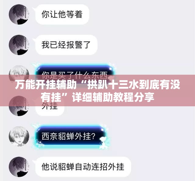 万能开挂辅助“拱趴十三水到底有没有挂”详细辅助教程分享