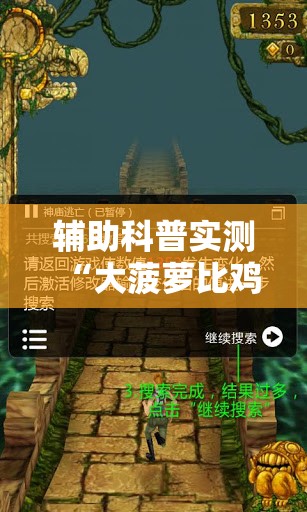 辅助科普实测“大菠萝比鸡万能开挂神器”透视开挂辅助教程