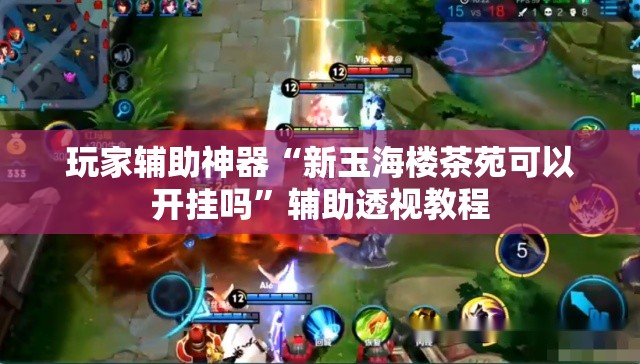 玩家辅助神器“新玉海楼茶苑可以开挂吗”辅助透视教程