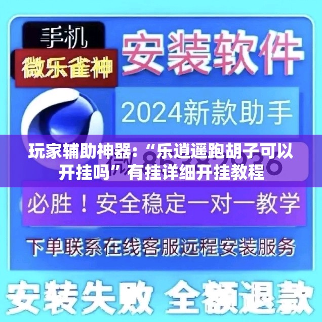 玩家辅助神器:“乐逍遥跑胡子可以开挂吗	”有挂详细开挂教程