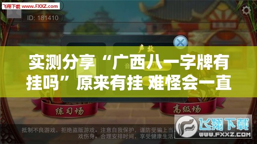 实测分享“广西八一字牌有挂吗”原来有挂 难怪会一直输