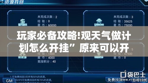 玩家必备攻略!观天气做计划怎么开挂”原来可以开挂