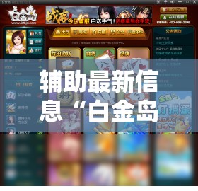 辅助最新信息“白金岛十胡卡游戏有没有挂	”通用版下载教程