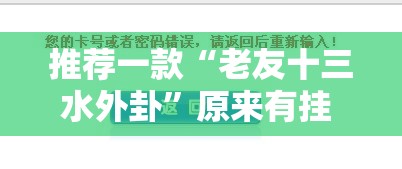 推荐一款“老友十三水外卦	”原来有挂 难怪会一直输