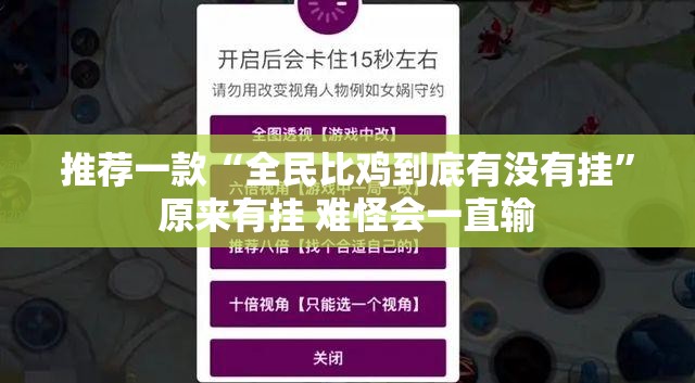 推荐一款“全民比鸡到底有没有挂”原来有挂 难怪会一直输