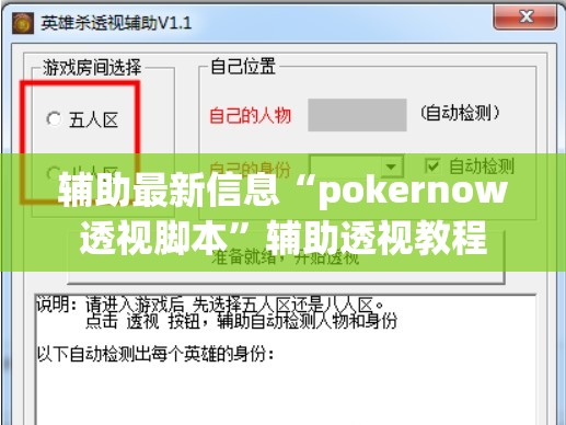 辅助最新信息“pokernow透视脚本	”辅助透视教程