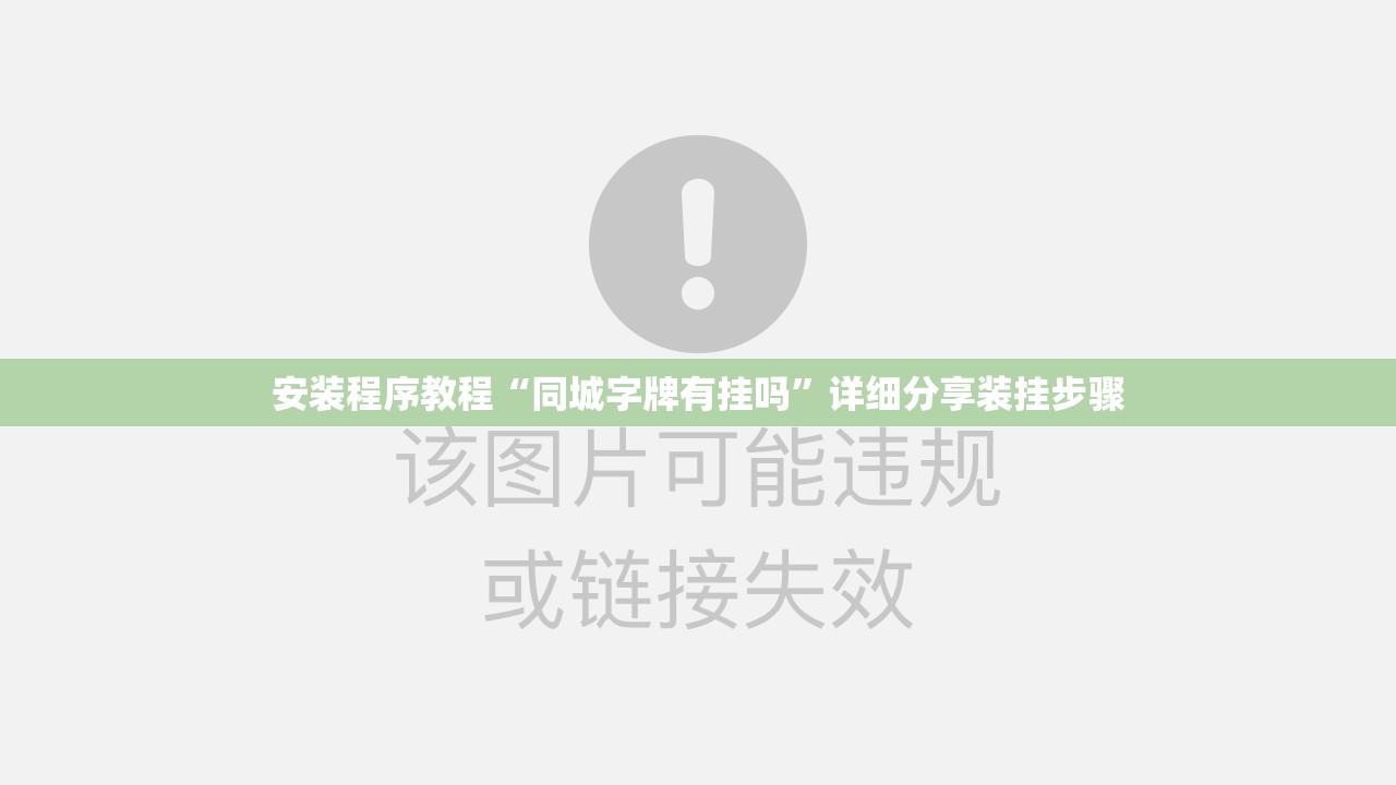 安装程序教程“同城字牌有挂吗”详细分享装挂步骤