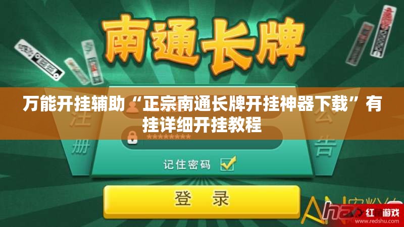 万能开挂辅助“正宗南通长牌开挂神器下载”有挂详细开挂教程