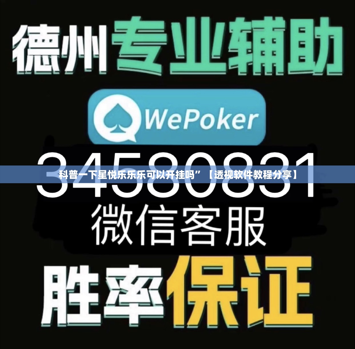 科普一下星悦乐乐乐可以开挂吗	”【透视软件教程分享】