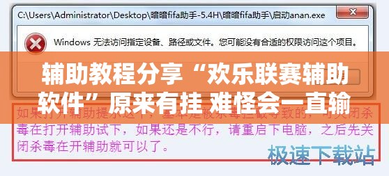 辅助教程分享“欢乐联赛辅助软件”原来有挂 难怪会一直输