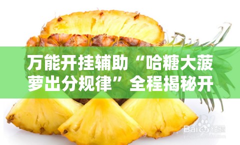 万能开挂辅助“哈糖大菠萝出分规律”全程揭秘开挂教程