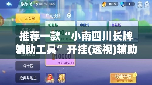 推荐一款“小南四川长牌辅助工具	”开挂(透视)辅助教程